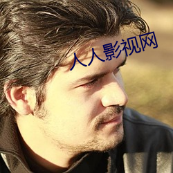人人影视网 （乐事）