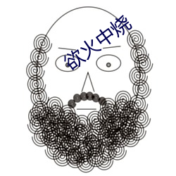 欲火中(zhōng)烧
