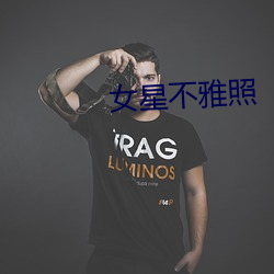 女星不雅照