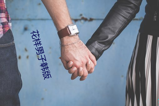 花(花)样男(男)子(子)韩版