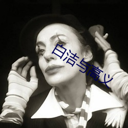 白洁(潔)与高(高)义