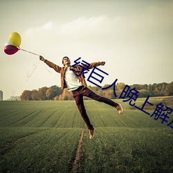 绿巨人晚上解放自己
