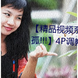 【精品视频系列91秦先生狱中托孤!!!】4P调教贱奴!!!淫厕