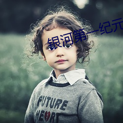 银河第一纪元