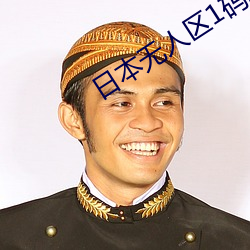 日本無人區1碼2碼區別