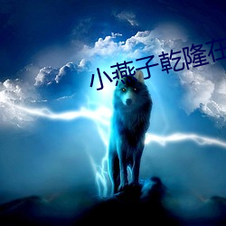 小燕子乾隆在馬上歡txt