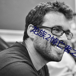 龍族2悼亡者之瞳