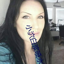 小泬白浆喷水高潮 （里手）