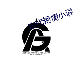 古代艳情小说