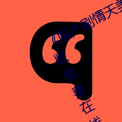 《国产剧情天美传媒果冻2021完整版免费在线观看