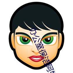 辦公室保潔阿姨小時工