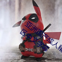 亚(亞)洲(洲)国产成人精品综合久久久(久)一区二区三(三)区中文字(字)幕