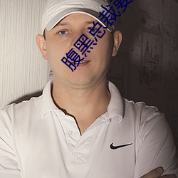 腹黑总裁要抱抱