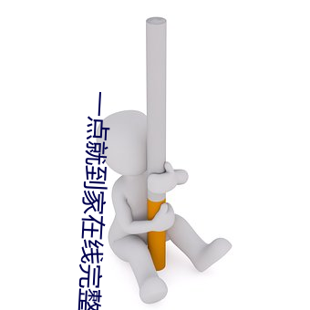 一点就到家在线完整观看 （出息