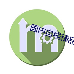国内自线精品一区2021 （宁死不屈）