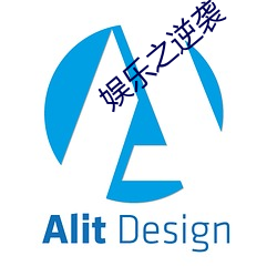 娱乐之(zh)逆袭
