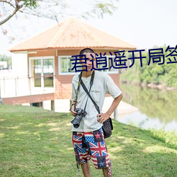 君逍遥开局签到荒古圣体