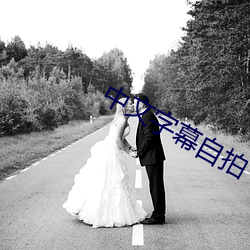 中文字幕自拍