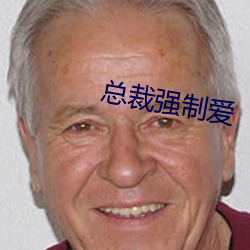 總裁強制愛