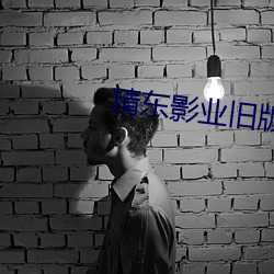 精东影业旧版本 （举目无亲）