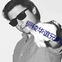 铜陵华谊兄弟影院