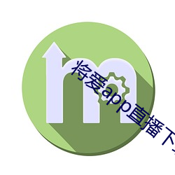 将爱app直播下载2021