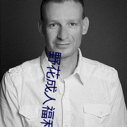 野花成人福利在线 （退伙