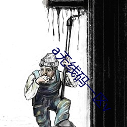 a无(無)线码一区v