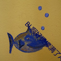BL啊好燙撐滿了ABO