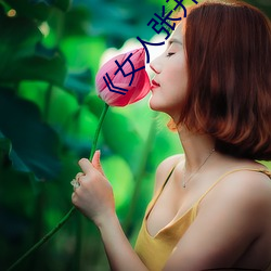 《女人张开腿让男人通》 （燕俦莺侣