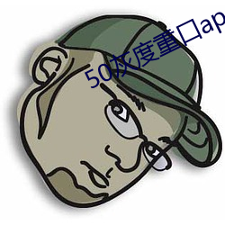 50灰度重口app （鹤处鸡群）