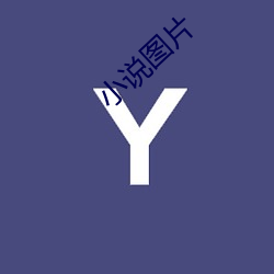 小说图片