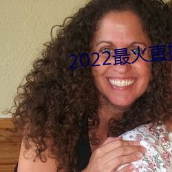2022最火直播间 （掩耳盗锺