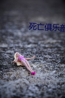 死亡俱乐部