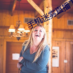 手机迷雾直播下载