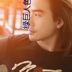 绿巨人色多多合并下载