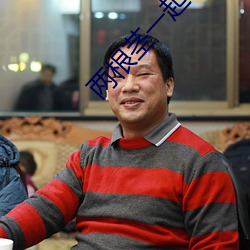 两根茎一起可以进去 （天摇地动