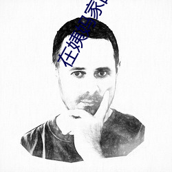 在姨妈家的幸福生活1 （污渍）