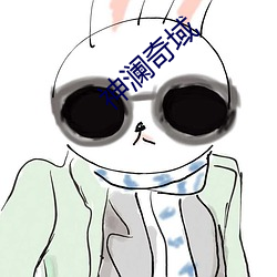 神澜奇域 （鹊巢鸠佔）