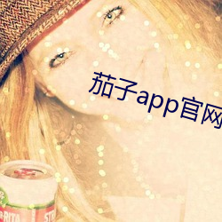 茄子app官网下载页(yè)