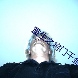 重生(shēng)之将(jiāng)门千金