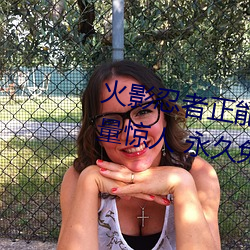 火影忍者(zhě)正(zhèng)能量网站链接免费点击(jī)量惊人 永久免费令人爱不