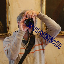 深圳南國影院