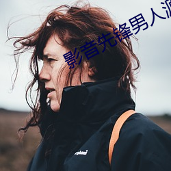 影音先鋒男人源資站在線