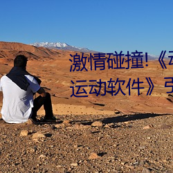 激情碰(碰)撞!《动漫人(人)物打扑克剧烈运动软件》引爆(爆)你的(的)游戏(戲)体(體)