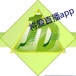 將愛直播app