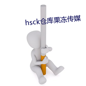 hsck仓库果冻传媒(媒)