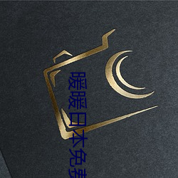 暖暖日本免费 （同心共胆）