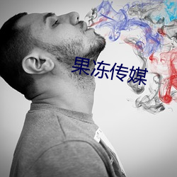 果凍傳媒