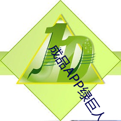 成品APP绿(lǜ)巨(jù)人